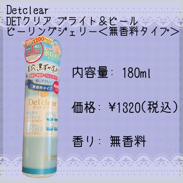 今回はLIPSショッピングで購入した

【Detclear】
DETクリア ブライト＆ピール ピーリングジェリー＜無香料タイプ＞
180ml ¥1320(税込)

についてレビューさせていただきます！

✼••┈┈••✼••┈┈••✼••┈┈••✼••┈┈••✼


濡れた手でも使える！
使用後の肌がいつもと違う！？
化粧水がしっかり浸透してもちもち肌に
肌に優しい✨
週に1〜2回しか使わないので、減りが少ないです。ちょっと高いかもと思った方でも試す価値ありです∩^ω^∩




#PR
#Detclear #DETクリア ブライト＆ピール ピーリングジェリー＜無香料タイプ＞ #ピーリング #ピーリングジェル #角質ケア #角質ピーリング #タマゴ肌 #透明白肌 #透明感_スキンケア #スキンケア #鼻_黒ずみ #鼻の黒ずみ #鼻_角栓 #くすみケア #肌のくすみ #小鼻_黒ずみ の画像 その1