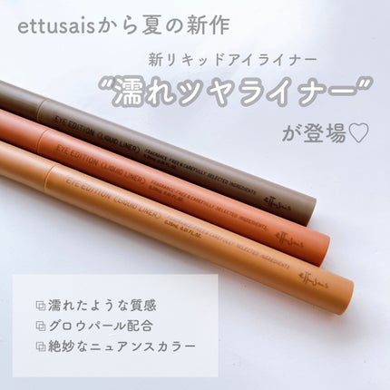 エテュセ アイエディション(リキッドライナー)/ettusais/リキッドアイライナーを使ったクチコミ(2枚目)