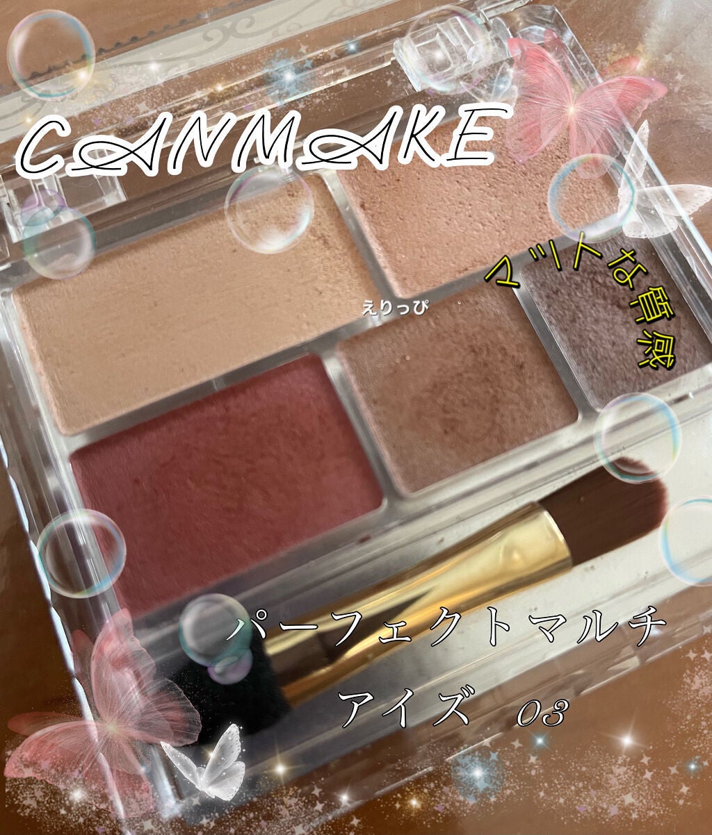 パーフェクトマルチアイズ/キャンメイク/アイシャドウパレットを使ったクチコミ(1枚目)