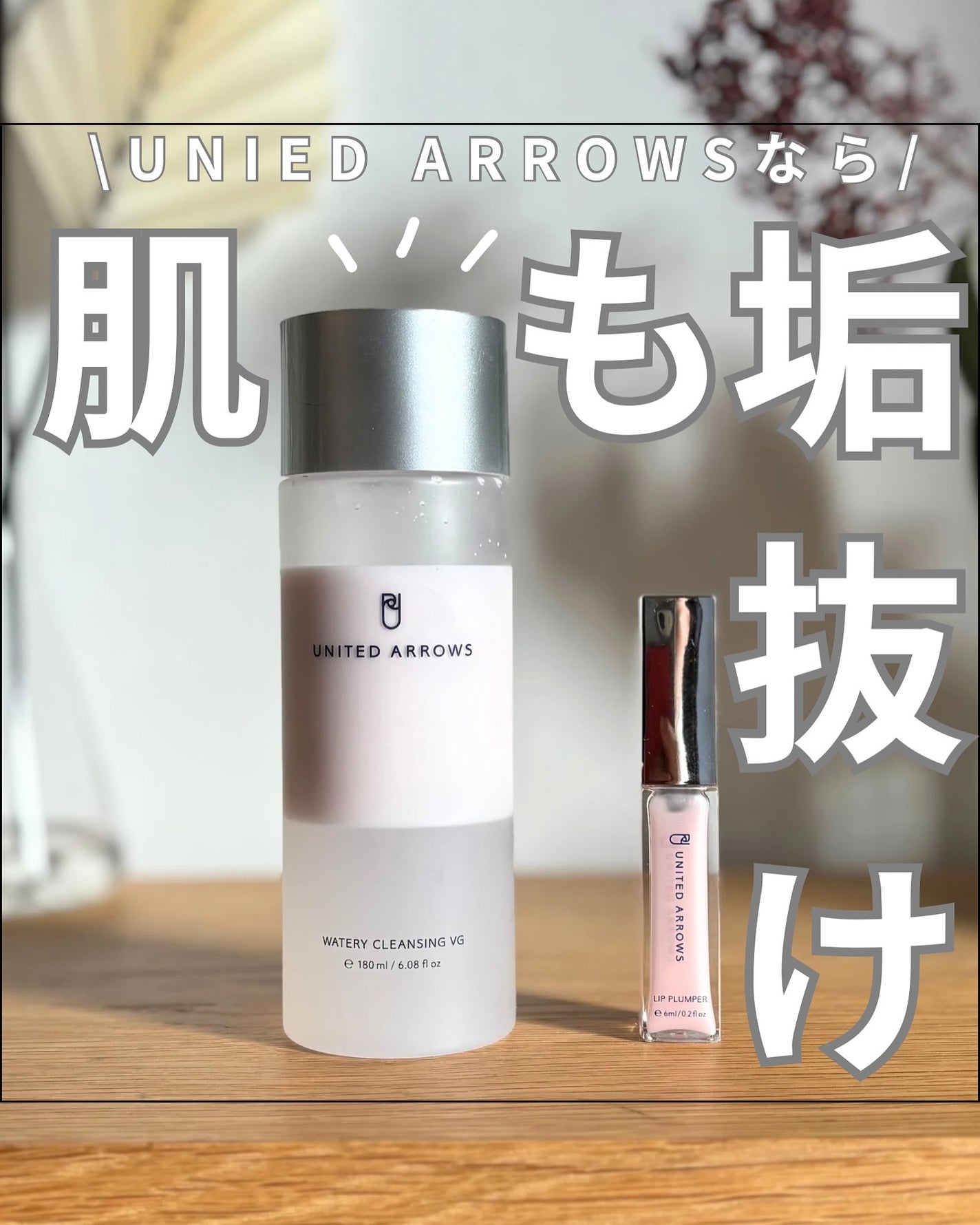 ウォータリークレンジング VG/UNITED ARROWS BEAUTY/クレンジングウォーターを使ったクチコミ(1枚目)