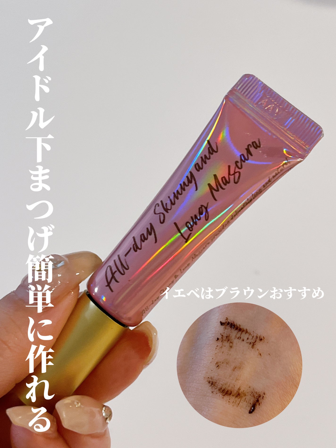 オールデイ スキニー アンド ロングマスカラ/Milk Touch/マスカラを使ったクチコミ(1枚目)