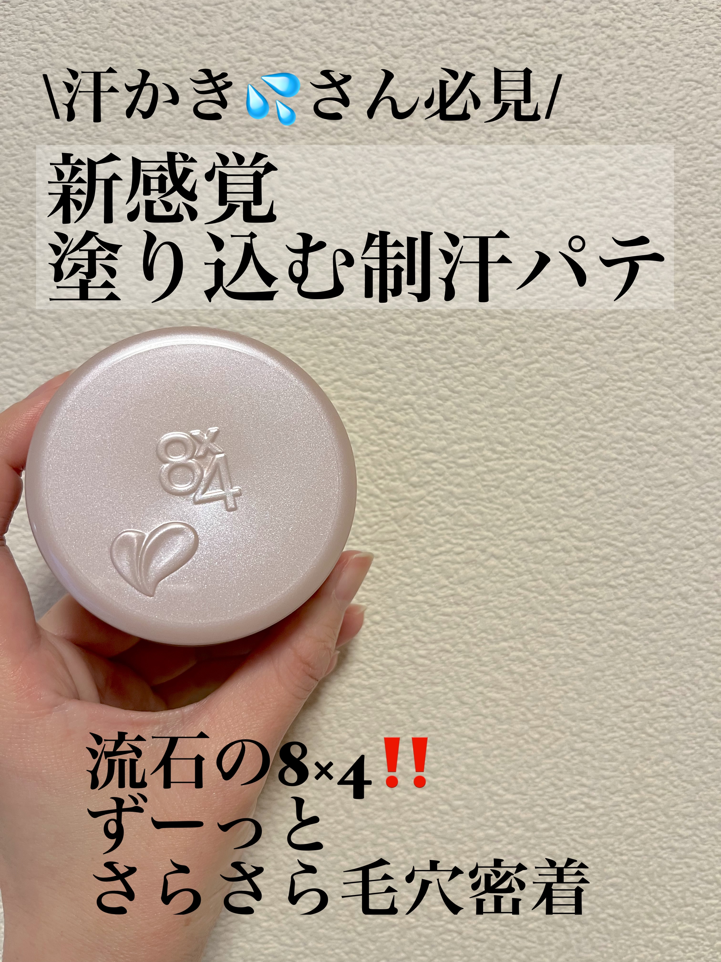 ８x４ デオドラントパテ【医薬部外品】/８ｘ４/デオドラント・制汗剤を使ったクチコミ（1枚目）