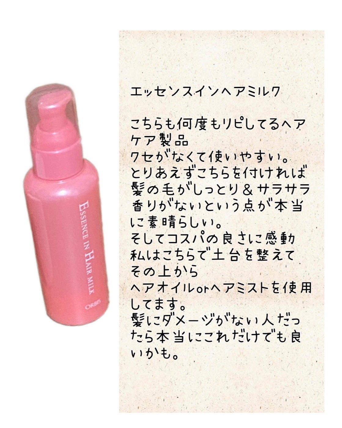 エッセンスインヘアミルク/オルビス/ヘアミルクを使ったクチコミ(3枚目)