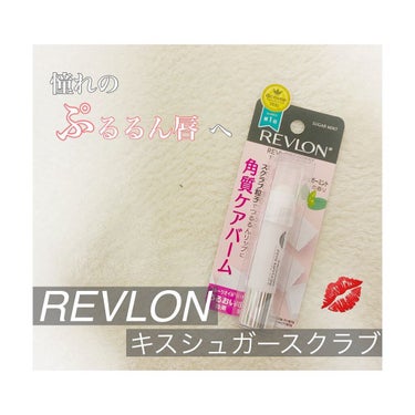 レブロン キス シュガー スクラブ/REVLON/リップスクラブを使ったクチコミ（1枚目）