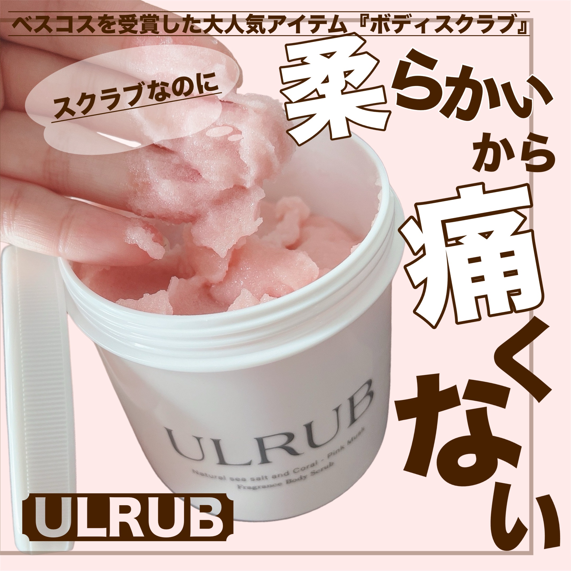ボディスクラブ Pink Musk/ULRUB/ボディスクラブを使ったクチコミ（1枚目）