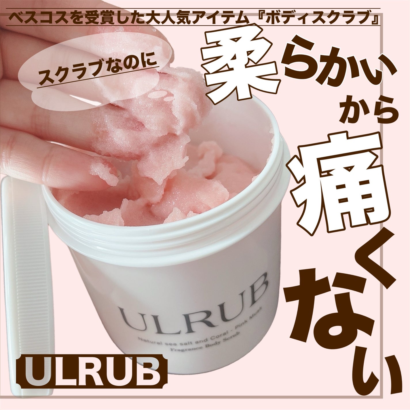 ボディスクラブ Pink Musk/ULRUB/ボディスクラブを使ったクチコミ(1枚目)