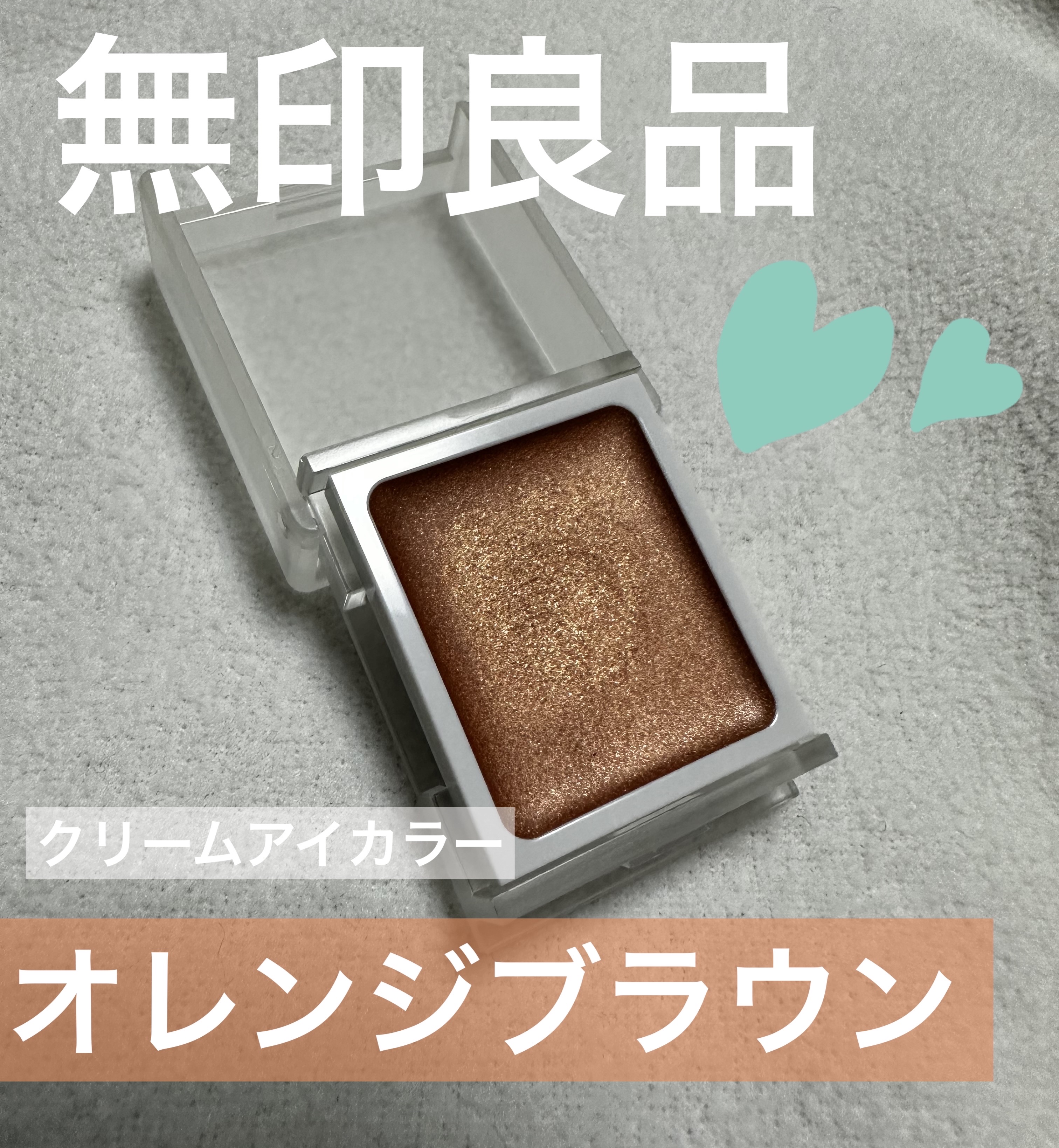 アイカラー　クリームタイプ/無印良品/ジェル・クリームアイシャドウを使ったクチコミ（1枚目）