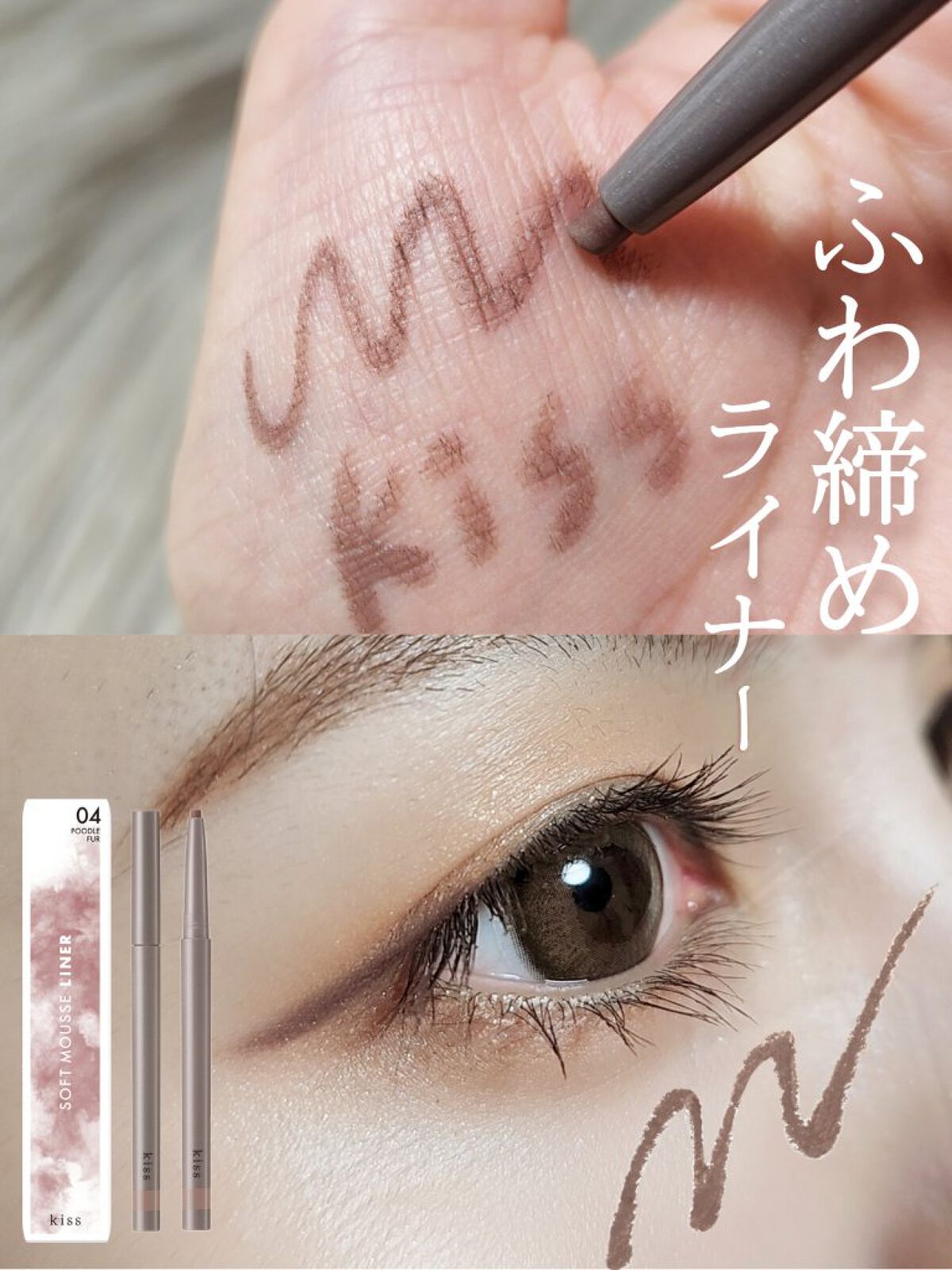 ソフトムースライナー/KiSS/ペンシルアイライナーを使ったクチコミ（1枚目）