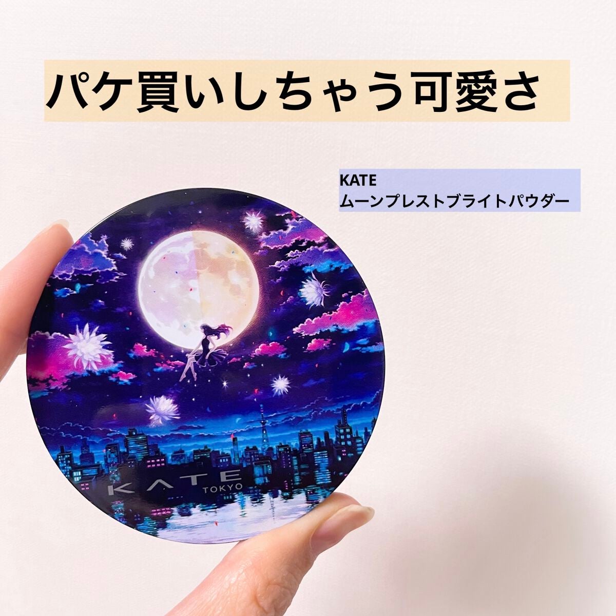 ムーンプレストブライトパウダー/KATE/プレストパウダーを使ったクチコミ(1枚目)