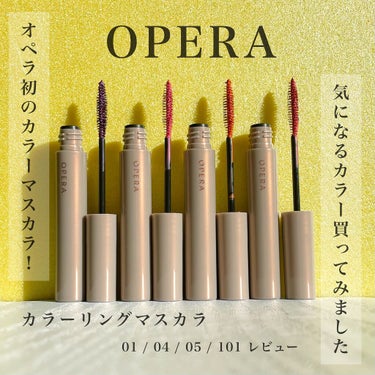 オペラ カラーリングマスカラ 01 ディープパープル /OPERA/マスカラを使ったクチコミ（1枚目）