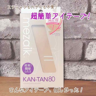 \アイテープ初心者におすすめ！/


今回LIPSを通してメザイクさんの「メザイクカンタン」を頂きました！
名前の通り簡単で、スティックもハサミも不要！
アイテープなんて5年以上使ってないので、使えるか