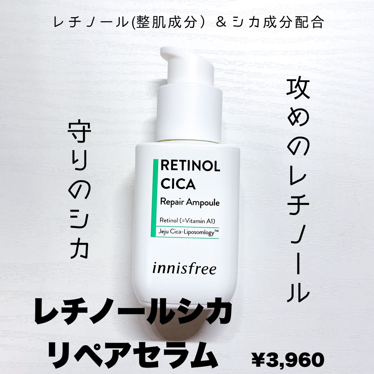 レチノール シカ リペア セラム/innisfree/美容液を使ったクチコミ(1枚目)