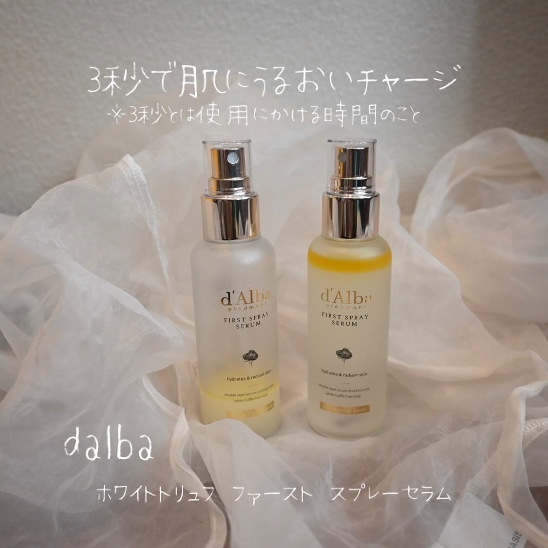 ダルバ ホワイトトリュフファーストスプレーセラム/ダルバ/ミスト状化粧水を使ったクチコミ（1枚目）