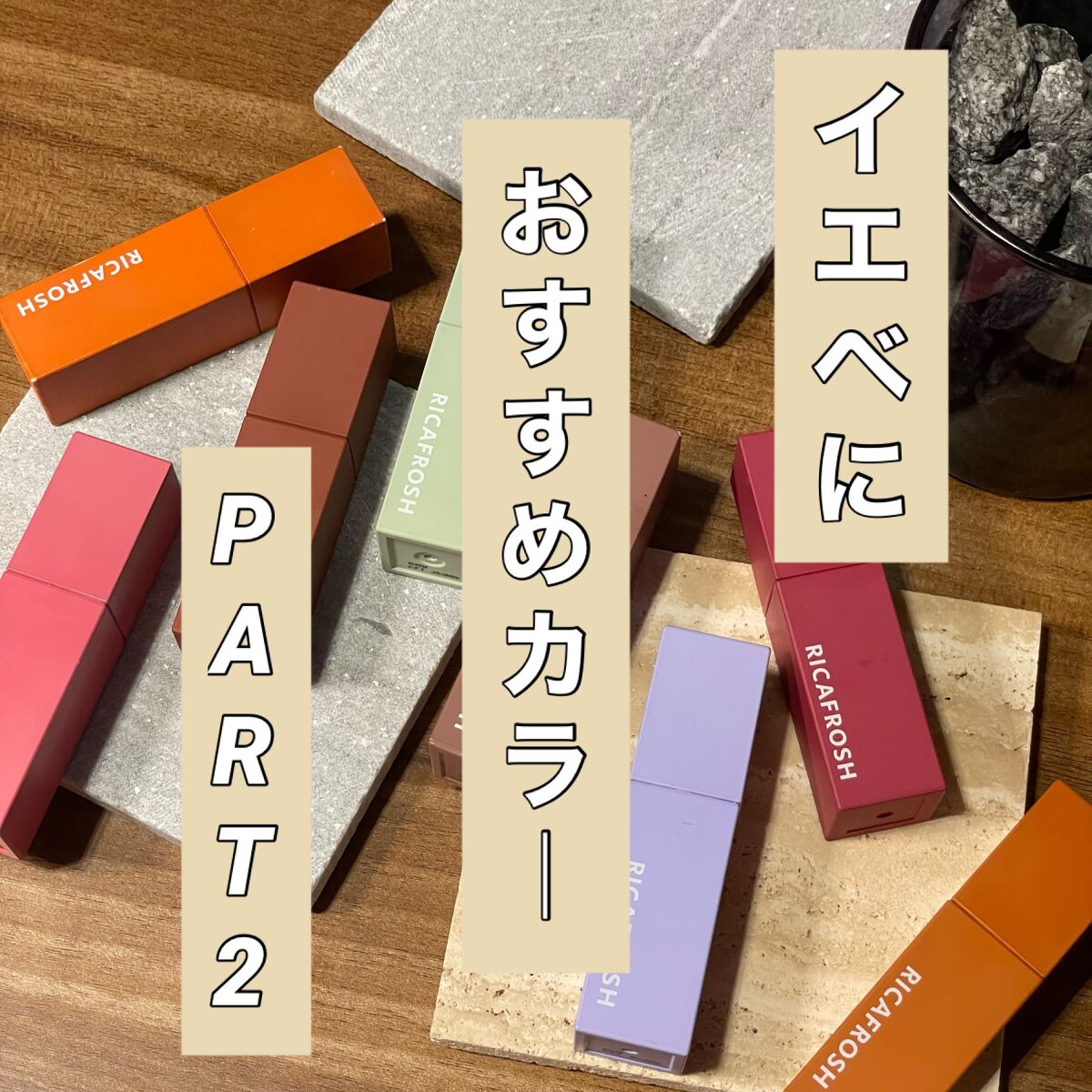 ジューシーリブティント 10 コーラルガム/RICAFROSH/リップティントを使ったクチコミ（1枚目）