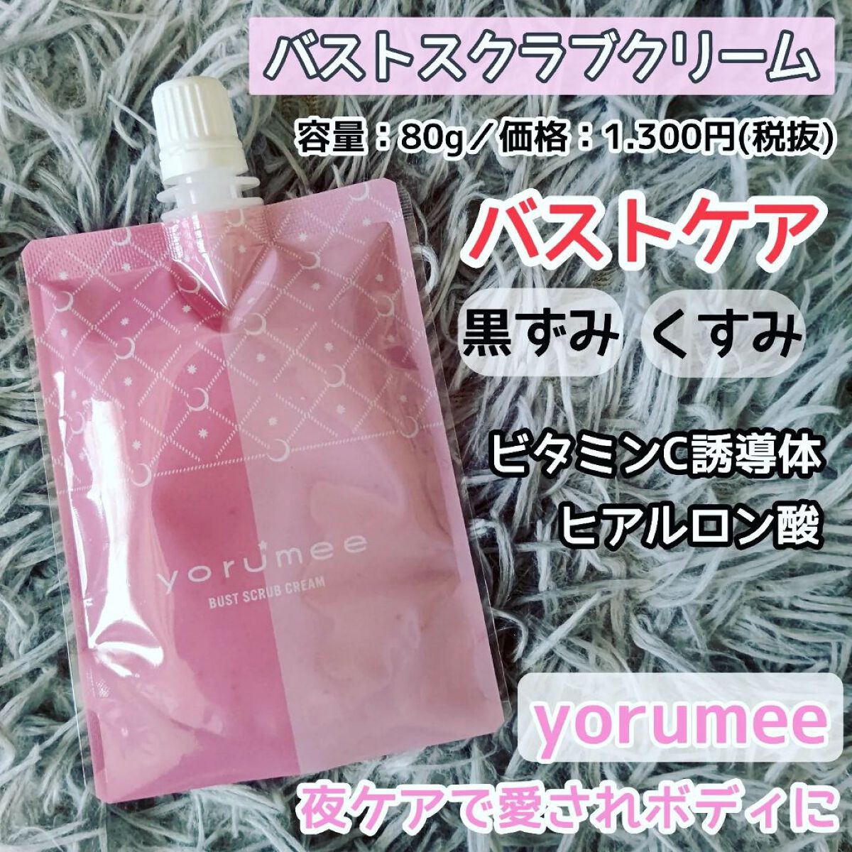 バストスクラブクリーム/yorumee/バストケア・ヒップケアを使ったクチコミ（1枚目）