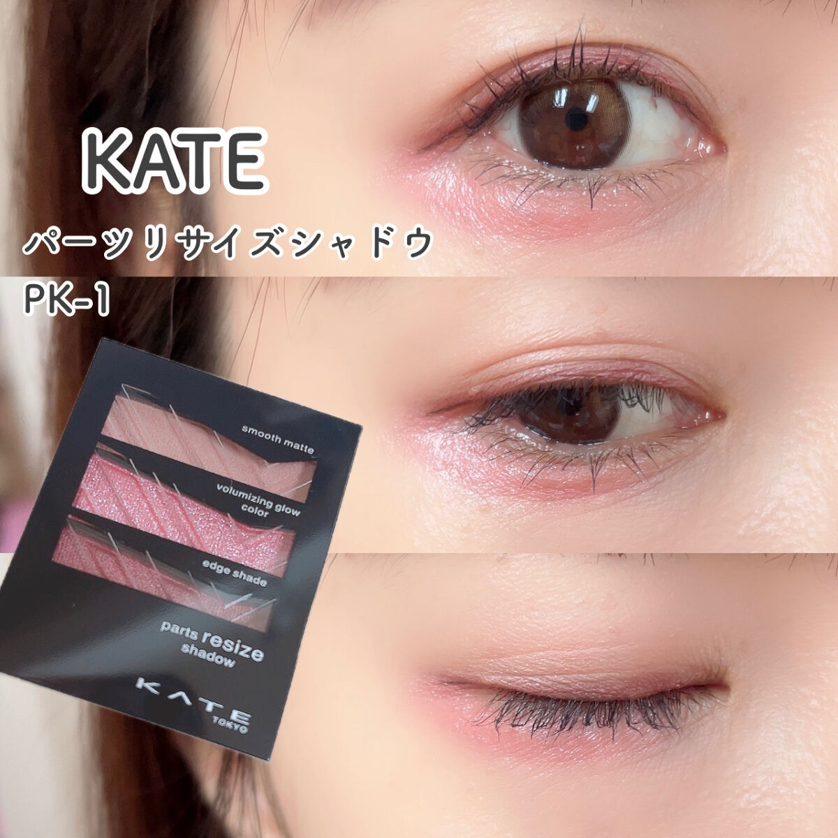 パーツリサイズシャドウ PK-1 レトロピンク/KATE/アイシャドウパレットを使ったクチコミ（1枚目）