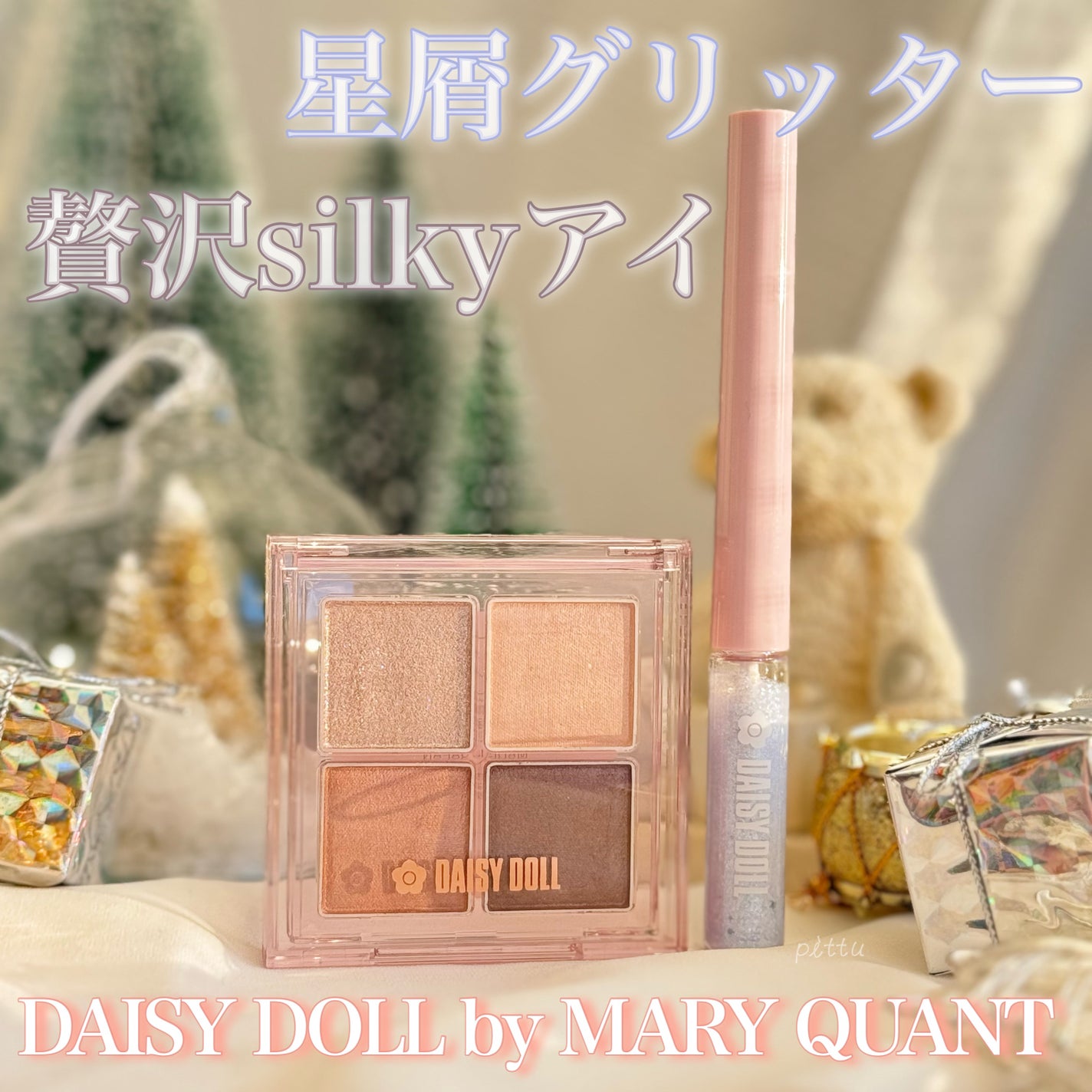 グリッターアイカラー/DAISY DOLL by MARY QUANT/グリッターを使ったクチコミ(1枚目)
