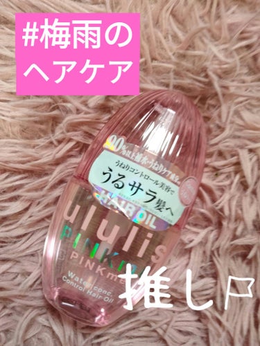 ululis ピンクミー ウォーターコンク コントロール ヘアオイルのクチコミ「 #梅雨のヘアケア 

ululis
ピンクミー ウォーターコンク コントロール ヘアオイル　.....」（1枚目）