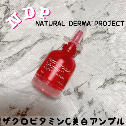 ザクロビタミンC美白アンプル/NATURAL DERMA PROJECT/美容液を使ったクチコミ(1枚目)