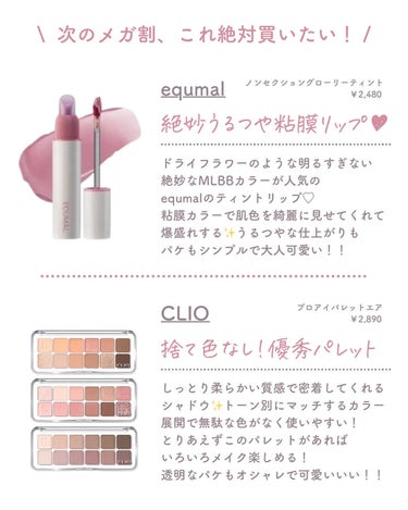 ゆい🩰 on LIPS 「【保存推奨🩰🤍】待ちに待ったメガ割！みんなは何買う？#垢抜ける..」（3枚目）