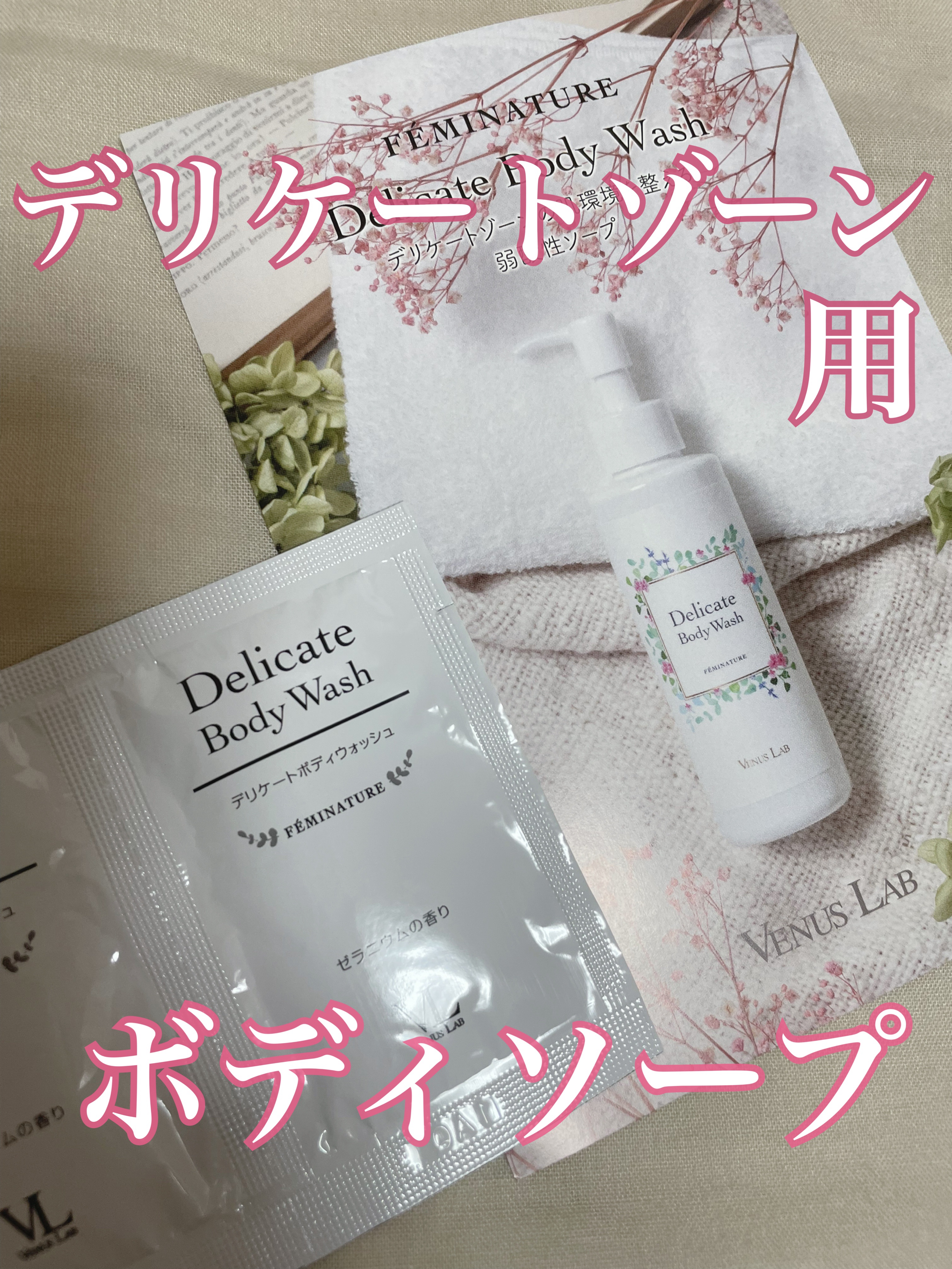 フェミナチュールデリケートボディウォッシュ/ヴィーナスラボ/デリケートゾーンケアを使ったクチコミ（1枚目）