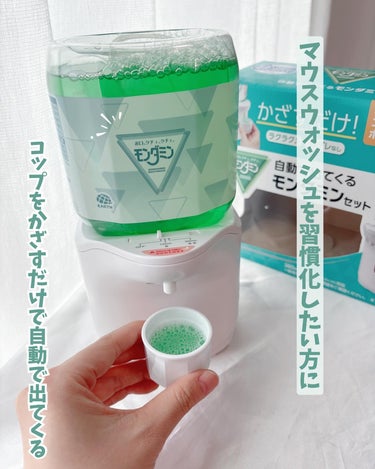 モンダミン モンダミン自動ディスペンサーのクチコミ「アース製薬 ／ 自動で出てくるモンダミン🌿
⁡
🔖マウスウォッシュを習慣化したい方に
⁡
コッ.....」（1枚目）