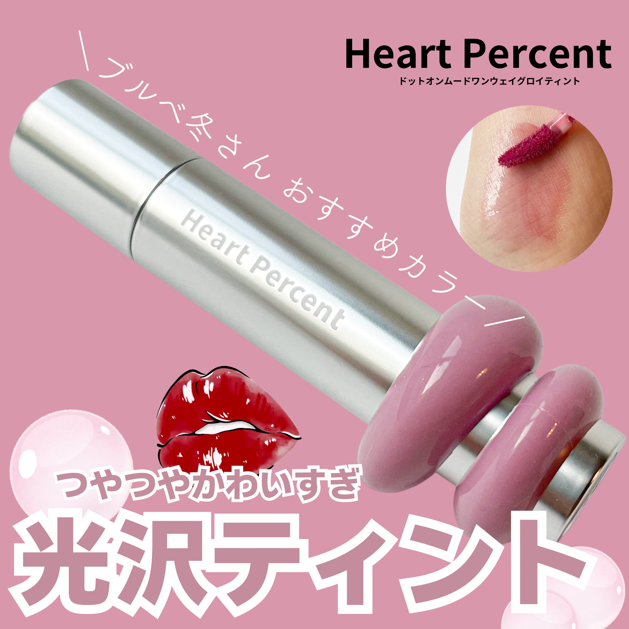 ドットオンムードワンウェイグロイティント/Heart Percent/リップティントを使ったクチコミ（1枚目）