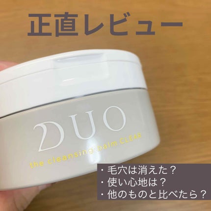 デュオ ザ クレンジングバーム/DUO/クレンジングバームを使ったクチコミ(1枚目)