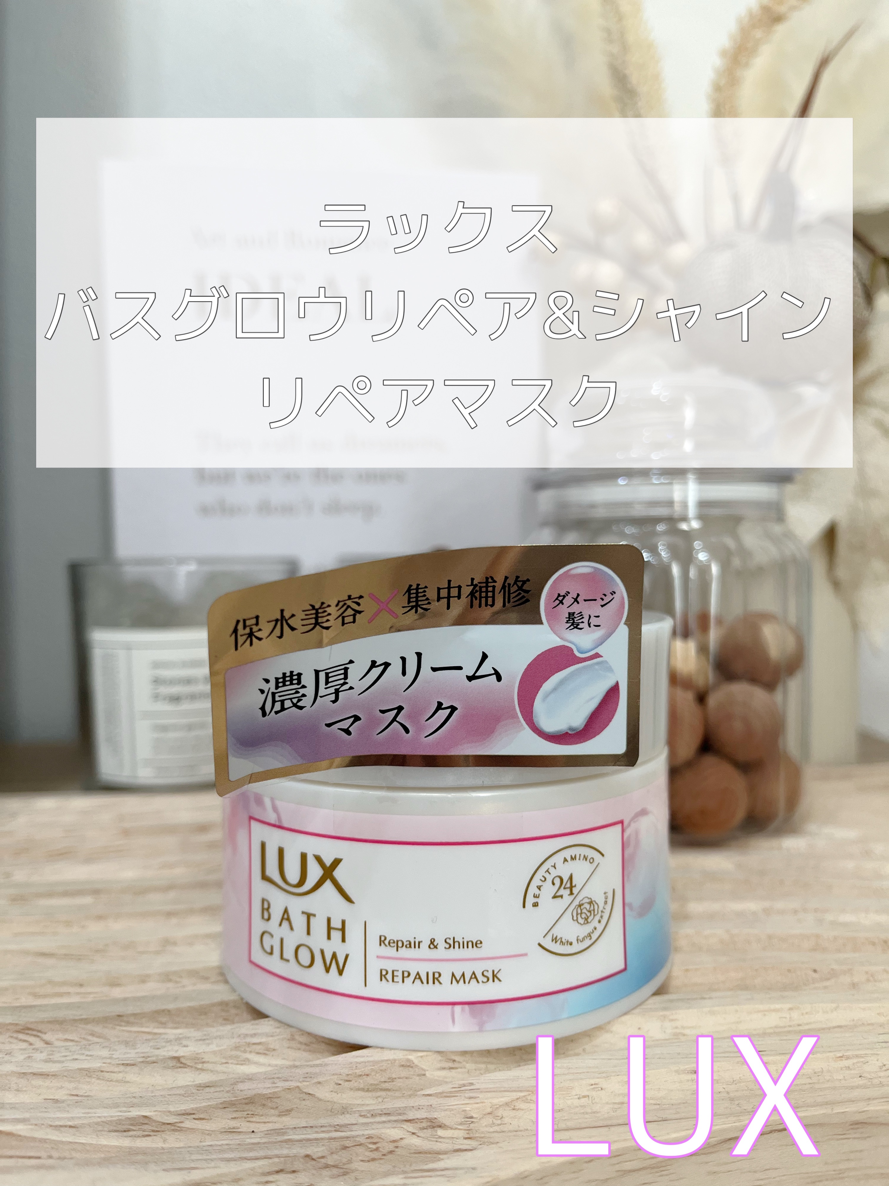 バスグロウ リペア&シャイン リペアマスク/LUX/ヘアマスク・ヘアパックを使ったクチコミ（1枚目）