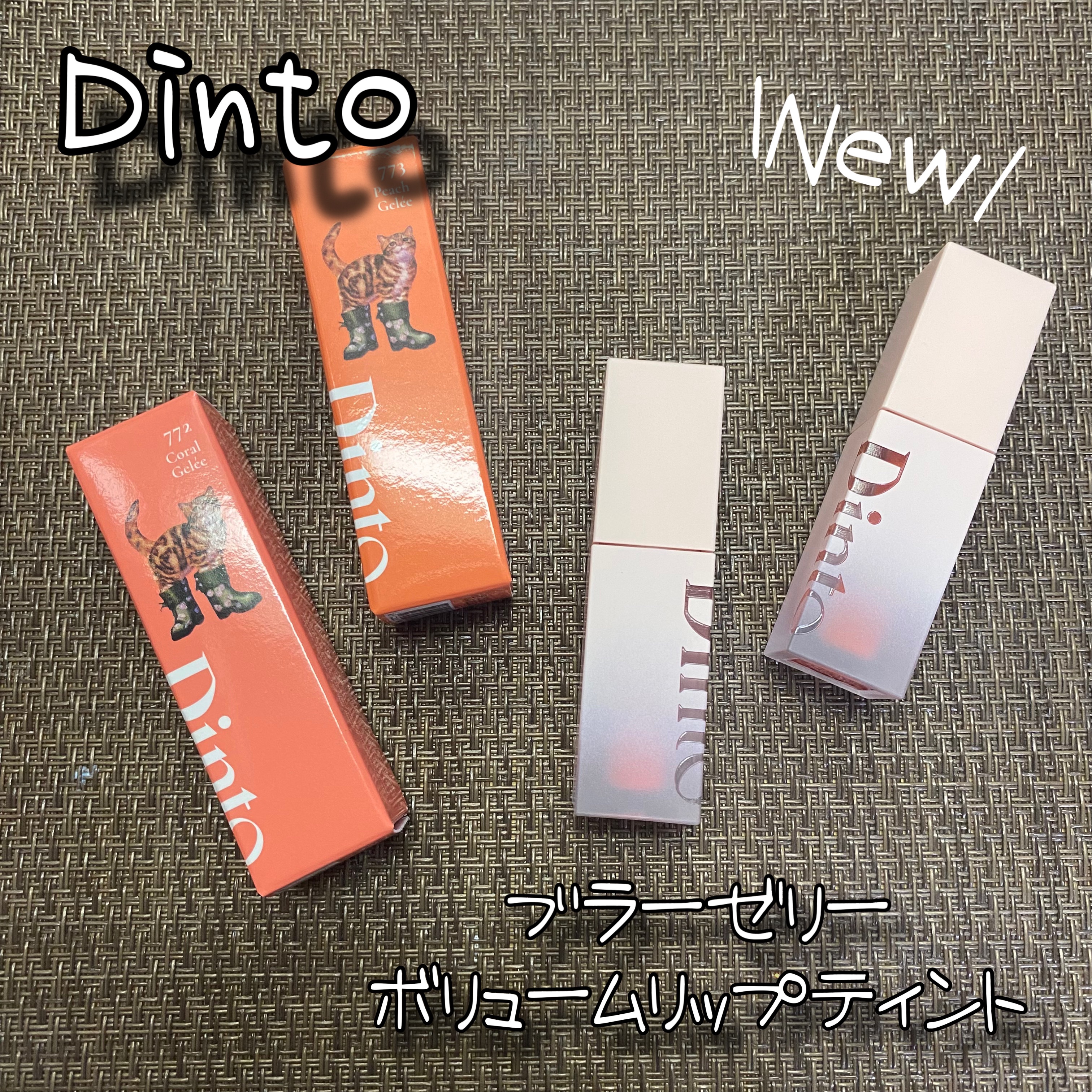 （ル・シャ ボテコレクション）ブラーゼリーボリュームリップティント/Dinto/リップティントを使ったクチコミ（1枚目）
