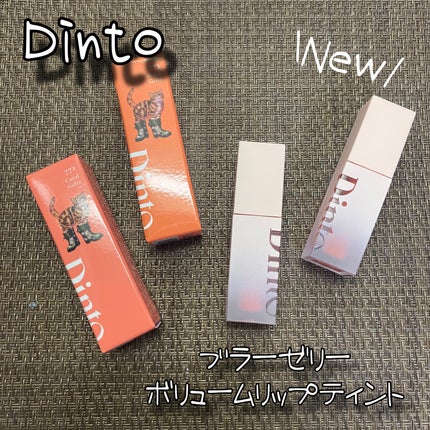 (ル・シャ ボテコレクション)ブラーゼリーボリュームリップティント/Dinto/リップティントを使ったクチコミ(1枚目)