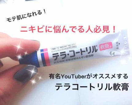 テラ・コートリル 軟膏(医薬品)/ジョンソン・エンド・ジョンソン/その他を使ったクチコミ(1枚目)