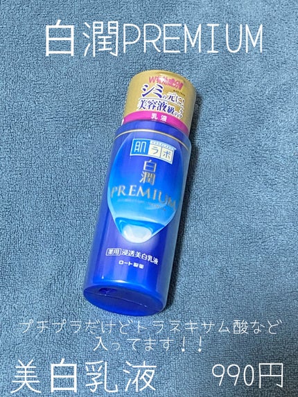 白潤プレミアム 薬用浸透美白乳液/肌ラボ/乳液を使ったクチコミ(1枚目)