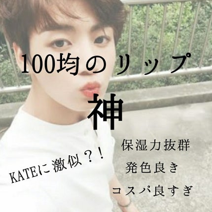 ATオイルインリップ/セリア/口紅を使ったクチコミ(1枚目)