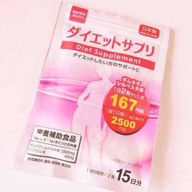 【DAISO ダイエットサプリ】

無事に15日分飲み終わりした！
特に健康的なトラブルもなく、お肌のトラブルもなかったです。強いて言うなら便が少し緩くなります。でも腹痛に襲われるとかはありませんでした