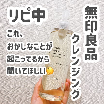 マイルドオイルクレンジング/無印良品/オイルクレンジングを使ったクチコミ(1枚目)
