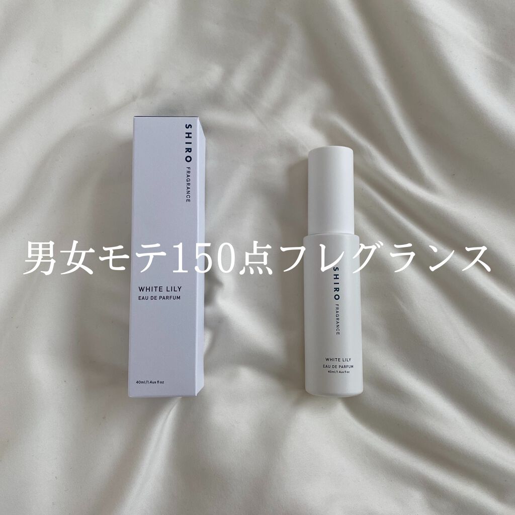 ホワイトリリー オードパルファン/SHIRO/香水(レディース)を使ったクチコミ（1枚目）