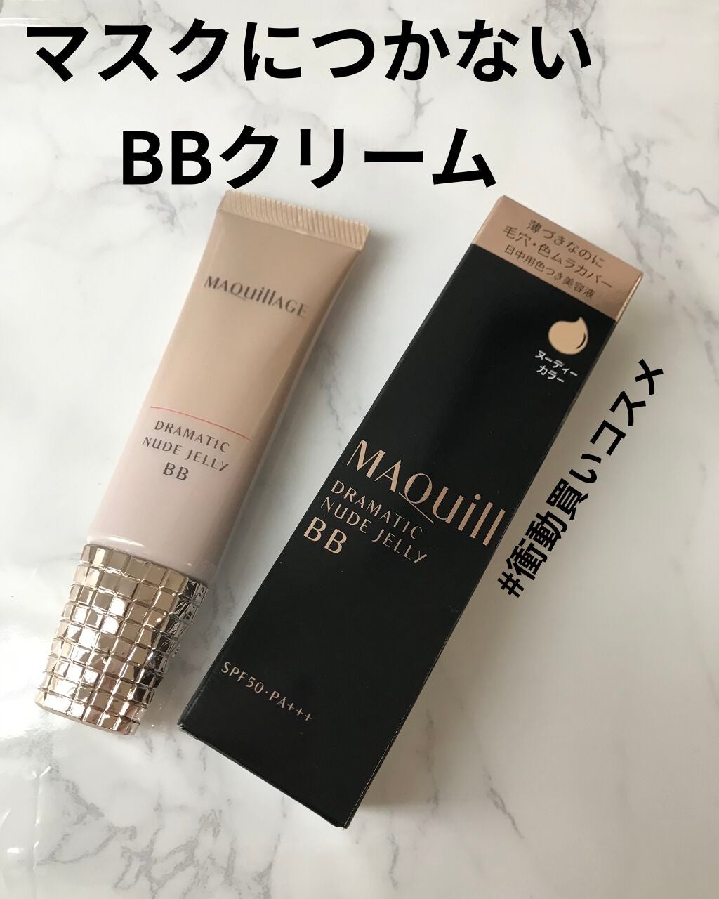 ドラマティック ヌードジェリーBB/マキアージュ/BBクリームを使ったクチコミ(1枚目)