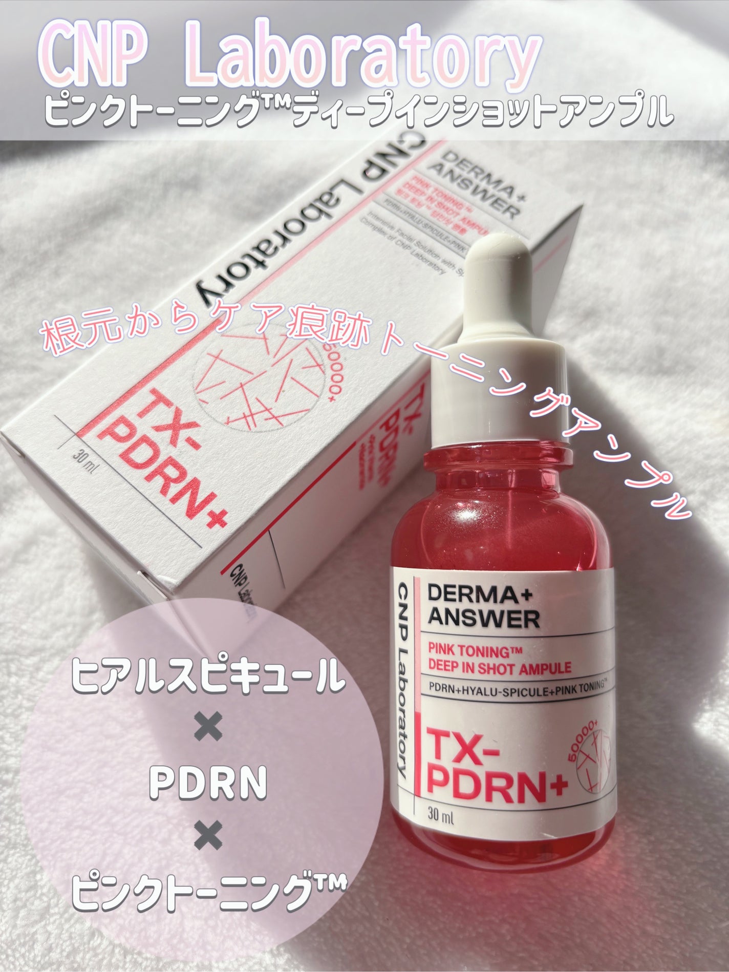 ピンクトーニング™︎ディープインショットアンプル/CNP Laboratory/美容液を使ったクチコミ(1枚目)