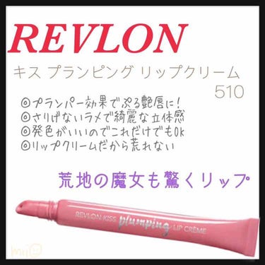 キス プランピング リップ クリーム/REVLON/リップケア・リップクリームを使ったクチコミ（1枚目）