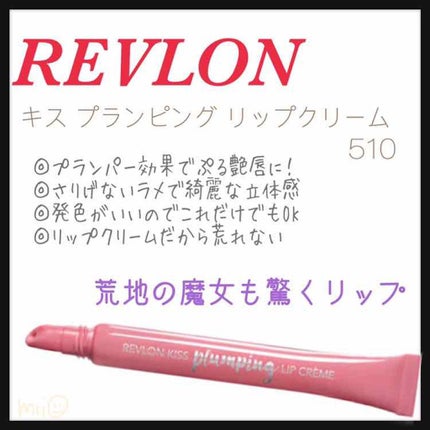 キス プランピング リップ クリーム/REVLON/リップクリームを使ったクチコミ(1枚目)
