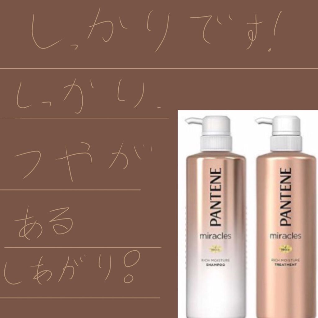 ミラクルズ リッチモイスチャー シャンプー/トリートメント/パンテーン/市販シャンプーを使ったクチコミ(1枚目)