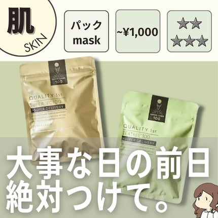 ダーマレーザー スーパー VC100+ガラクトミセス/クオリティファースト/シートマスク・パックを使ったクチコミ(1枚目)