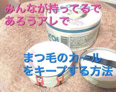 今日は簡単に出来る
まつ毛のカールをいつもより
キープする方法です❣️

その前に、
たくさんのフォローや
♡ありがとうございます🙇‍♀️


でわ、まずベビーパウダーや
お粉って1つはだいたいの方は
