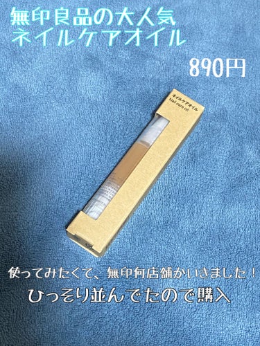 無印良品 ネイルケアオイルのクチコミ「無印良品　ネイルケアオイル
✼••┈┈••✼••┈┈••✼••┈┈••✼••┈┈••✼

\\.....」（1枚目）