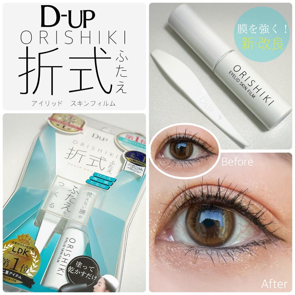 オリシキ アイリッドスキンフィルム /D-UP/二重まぶた用アイテムを使ったクチコミ(1枚目)