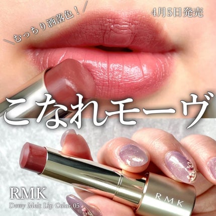 RMK デューイーメルト リップカラー 05 ムーンリット モーブ/RMK/口紅を使ったクチコミ(1枚目)