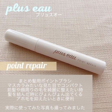ポイントリペア/plus eau/ヘアジェルを使ったクチコミ(1枚目)