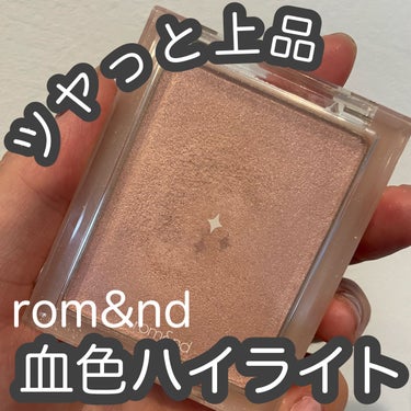 ヴェールライター/rom&nd/パウダーハイライトを使ったクチコミ（1枚目）