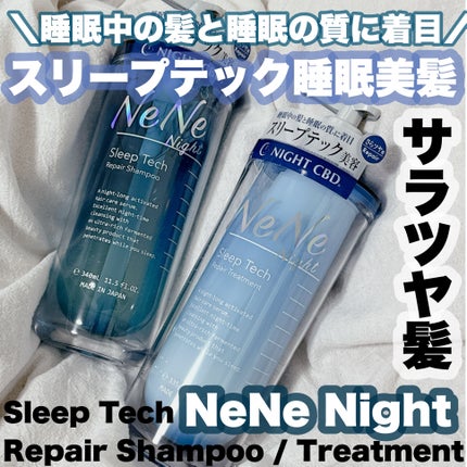 スリープテック リペア シャンプー/ヘアトリートメント/NeNe Night/市販シャンプーを使ったクチコミ(1枚目)